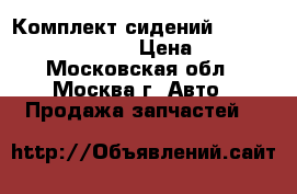  Комплект сидений BMW 525 E39 1995-2003 › Цена ­ 9 000 - Московская обл., Москва г. Авто » Продажа запчастей   